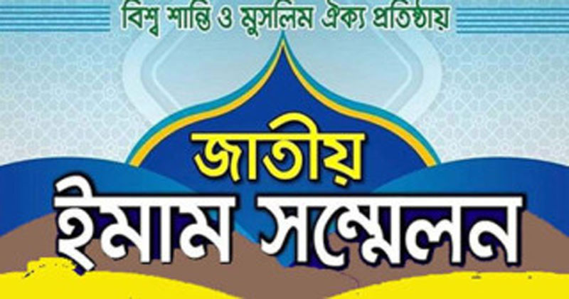 ঢাকায় জাতীয় ইমাম সম্মেলন কাল শনিবার