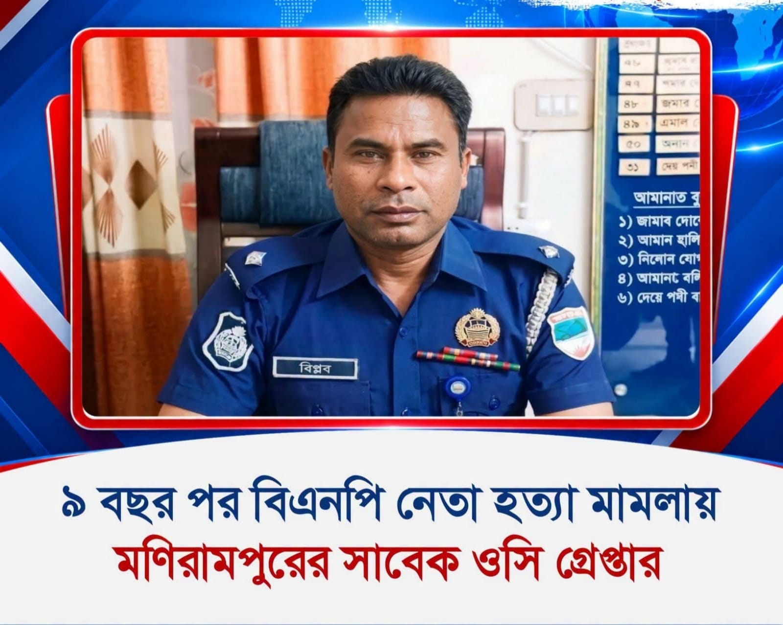 ৯ বছর পর বিএনপি নেতা হত্যা মামলায় মণিরামপুরের সাবেক ওসি গ্রেপ্তার