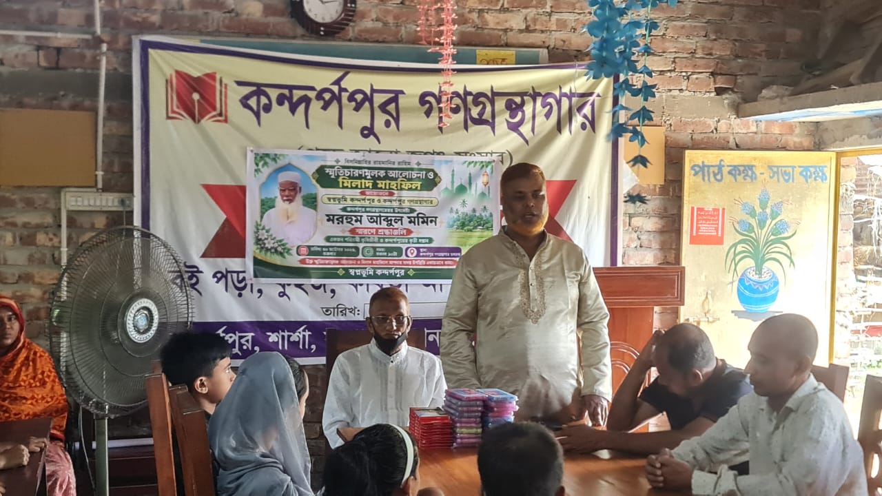 কন্দর্পপুরে মরহুম আব্দুল মমিনের স্মরণে আলোচনা ও মিলাদ মাহফিল