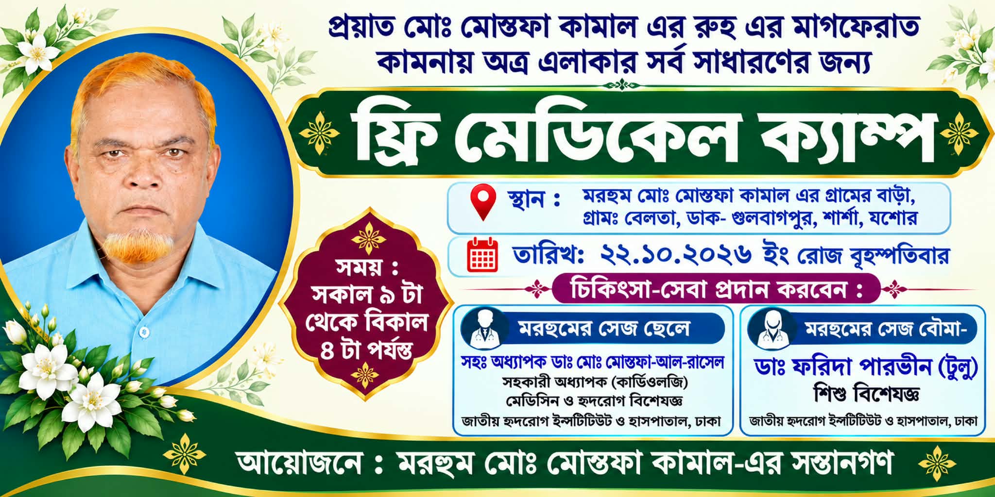 শার্শায় মরহুম মোস্তফা কামালের স্মরণে বিনামূল্যে মেডিকেল ক্যাম্প