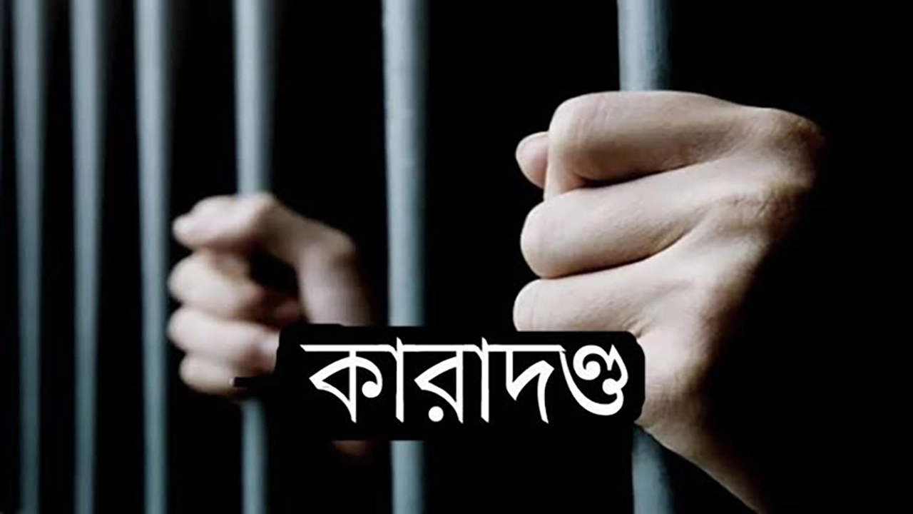বেনাপোলে গাঁজা ও মদসহ আটক কারবারির ইকবালকে কারাদণ্ড দিয়েছে আদালত